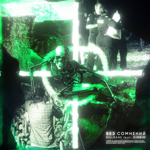 Без сомнений