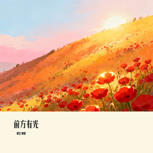 前方有光