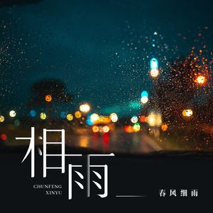 相雨 (伴奏)