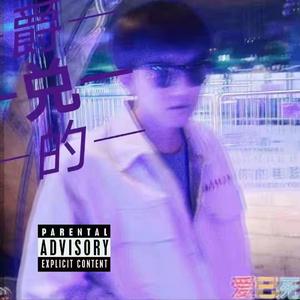 爵兑的demo(prod by O'Grimey Rhythm)