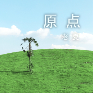 原点