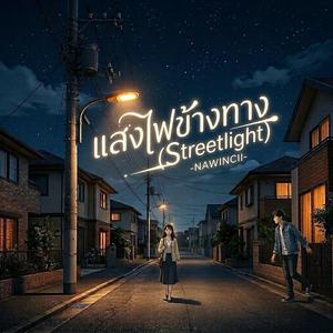 แสงไฟข้างทาง(Streetlight)
