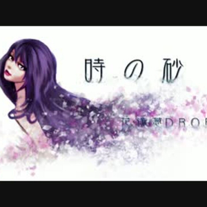 時の砂