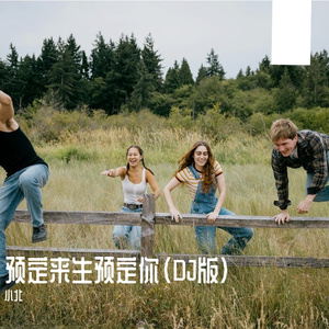 预定来生预定你（DJ版）