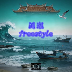 闽潮freestyle