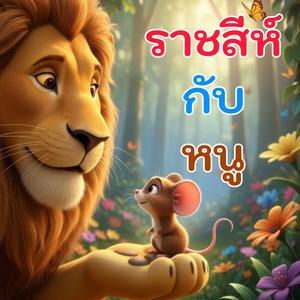 ราชสีห์กับหนู