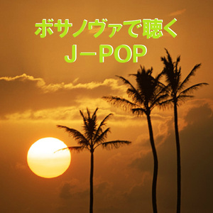 愛唄 ～ボサノヴァで聴くJ-POP～ (Instrumental)