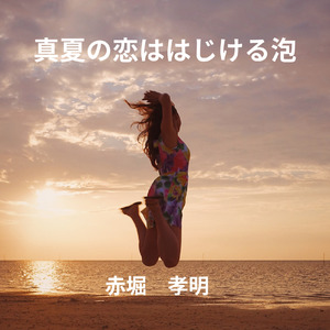 真夏の恋ははじける泡