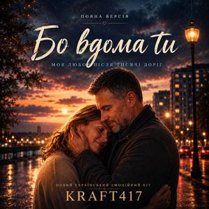 Бо вдома ти