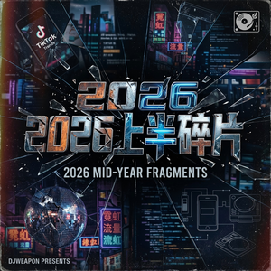 2026上半碎片