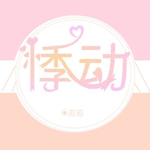 悸动（钢琴版）