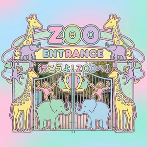 行こうよ！ZOOへ！
