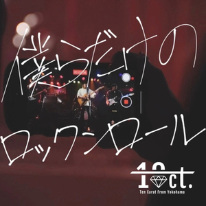 僕らだけのロックンロール