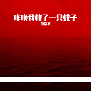 昨晚我救了一只蚊子