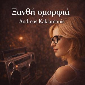 Ξανθή ομορφιά