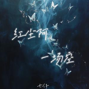 红尘啊 一场空（伴奏)