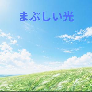 まぶしい光