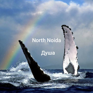 Душа