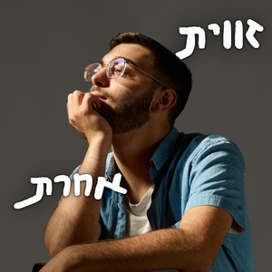 זווית אחרת
