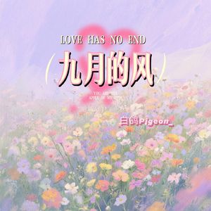 九月的风