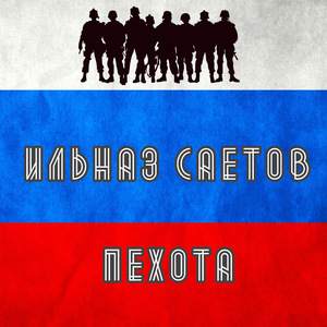 Пехота