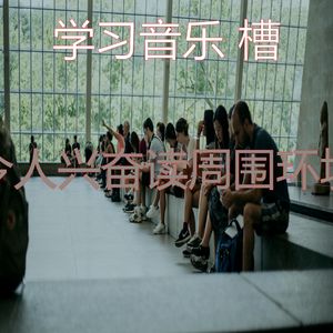 诗意的考试节奏