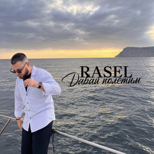 Давай полетим