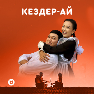 Кездер-ай