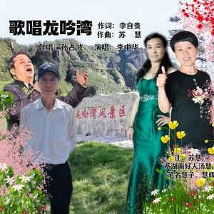歌唱龙吟湾