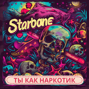 Ты как наркотик