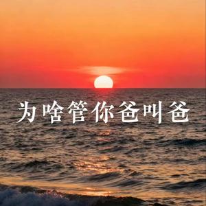 恋爱吗弟弟 (为啥管你爸叫爸)