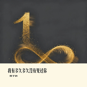 我有多久多久没有见过你