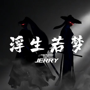 谪仙人 (prod.BECU BEATZ)