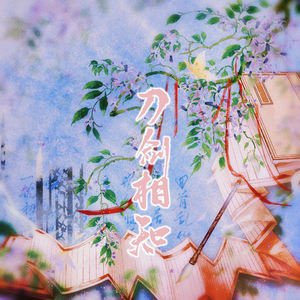 刀剑相知-纯歌版（剑网3歌霸同人曲）