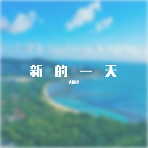 从乳臭未干的脾气