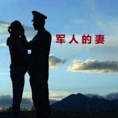 军人的妻(女声独唱)