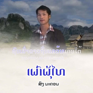 ເຜົ່າຜຸ້ໄທ