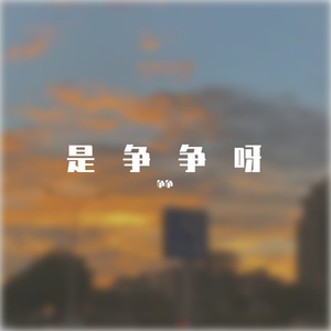 特别的人_争争_2022-03-23_222010