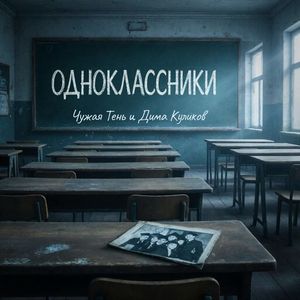 Одноклассники