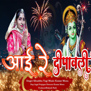 आई रे दीवाली