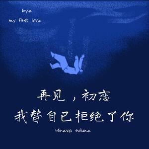 再见，初恋，我替自己拒绝了你