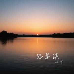 风筝误 (Cover 刘珂矣)