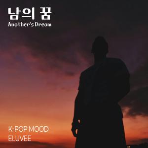 남의 꿈