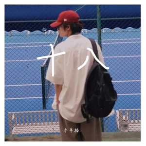 十八（翻自 张小伙）