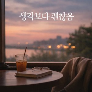 나중에 생각하자