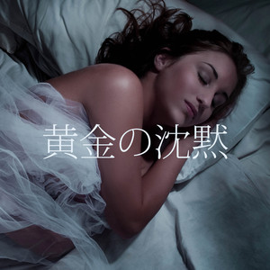 至福の夜