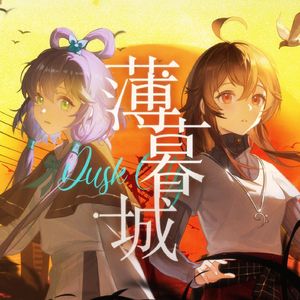 薄暮城