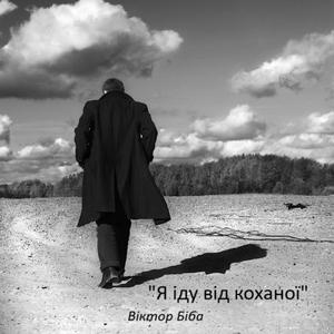 Я іду від коханої