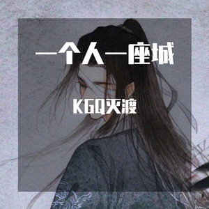 一个人一座城