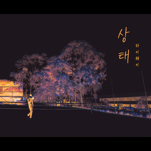 상태 (feat. joinT & Highway)